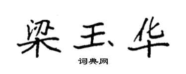 袁强梁玉华楷书个性签名怎么写