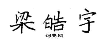袁强梁皓宇楷书个性签名怎么写