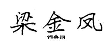 袁强梁金凤楷书个性签名怎么写