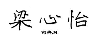 袁强梁心怡楷书个性签名怎么写