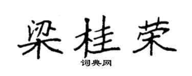 袁强梁桂荣楷书个性签名怎么写