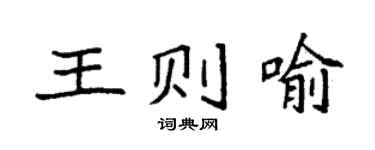 袁强王则喻楷书个性签名怎么写