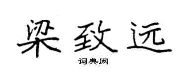 袁强梁致远楷书个性签名怎么写