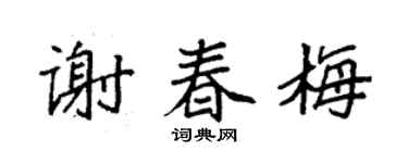 袁强谢春梅楷书个性签名怎么写