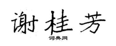 袁强谢桂芳楷书个性签名怎么写
