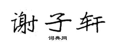 袁强谢子轩楷书个性签名怎么写