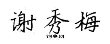 袁强谢秀梅楷书个性签名怎么写