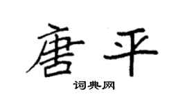 袁强唐平楷书个性签名怎么写