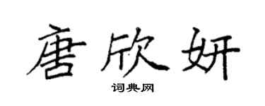 袁强唐欣妍楷书个性签名怎么写
