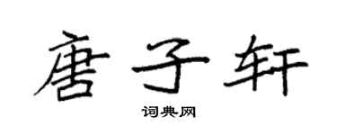 袁强唐子轩楷书个性签名怎么写