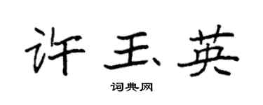 袁强许玉英楷书个性签名怎么写