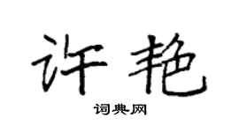 袁强许艳楷书个性签名怎么写