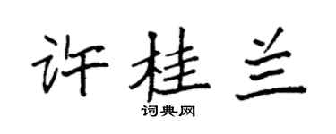 袁强许桂兰楷书个性签名怎么写