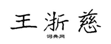 袁强王浙慈楷书个性签名怎么写