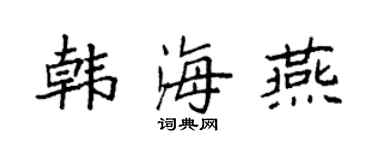 袁强韩海燕楷书个性签名怎么写
