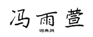 袁强冯雨萱楷书个性签名怎么写