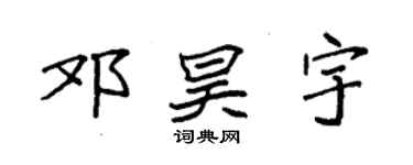 袁强邓昊宇楷书个性签名怎么写
