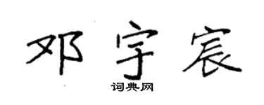 袁强邓宇宸楷书个性签名怎么写