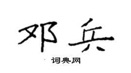 袁强邓兵楷书个性签名怎么写