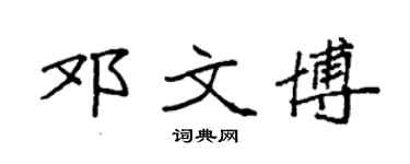 袁强邓文博楷书个性签名怎么写