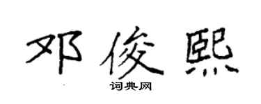 袁强邓俊熙楷书个性签名怎么写