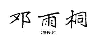 袁强邓雨桐楷书个性签名怎么写