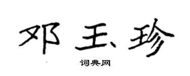 袁强邓玉珍楷书个性签名怎么写