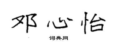 袁强邓心怡楷书个性签名怎么写