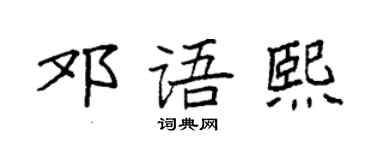 袁强邓语熙楷书个性签名怎么写