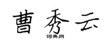 袁强曹秀云楷书个性签名怎么写
