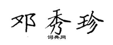 袁强邓秀珍楷书个性签名怎么写