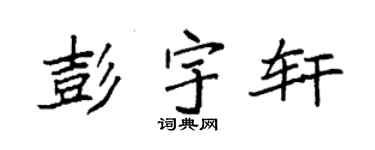 袁强彭宇轩楷书个性签名怎么写