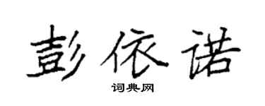 袁强彭依诺楷书个性签名怎么写