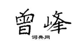 袁强曾峰楷书个性签名怎么写