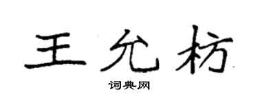 袁强王允枋楷书个性签名怎么写