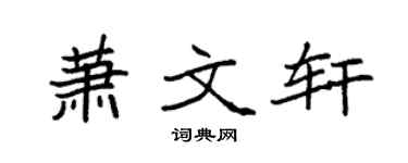 袁强萧文轩楷书个性签名怎么写