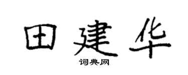 袁强田建华楷书个性签名怎么写