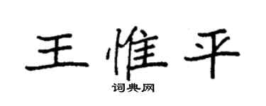 袁强王惟平楷书个性签名怎么写