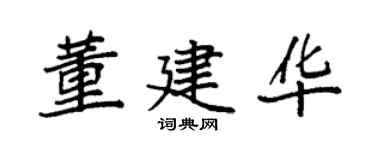 袁强董建华楷书个性签名怎么写