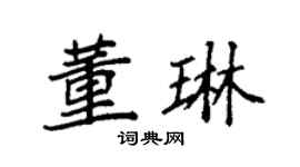 袁强董琳楷书个性签名怎么写