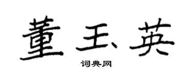 袁强董玉英楷书个性签名怎么写