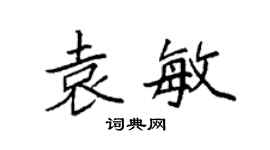 袁强袁敏楷书个性签名怎么写