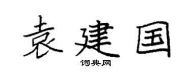 袁强袁建国楷书个性签名怎么写