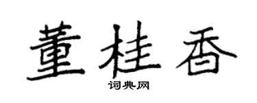 袁强董桂香楷书个性签名怎么写