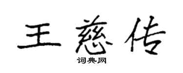 袁强王慈传楷书个性签名怎么写