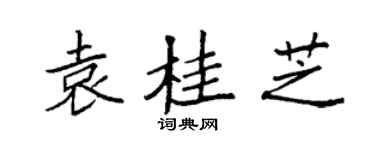 袁强袁桂芝楷书个性签名怎么写