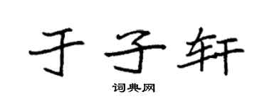 袁强于子轩楷书个性签名怎么写