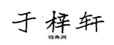 袁强于梓轩楷书个性签名怎么写