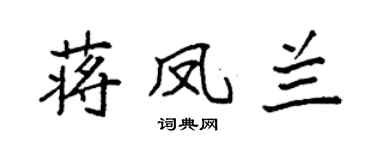 袁强蒋凤兰楷书个性签名怎么写