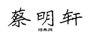 袁强蔡明轩楷书个性签名怎么写